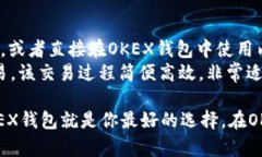 OKEX钱包全面支持USDT，安全