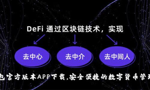 IM钱包官方版本APP下载，安全便捷的数字货币管理工具