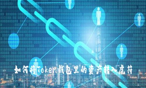 如何将Token钱包里的资产转入虎符