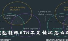 IM钱包转账ETH不足情况怎么