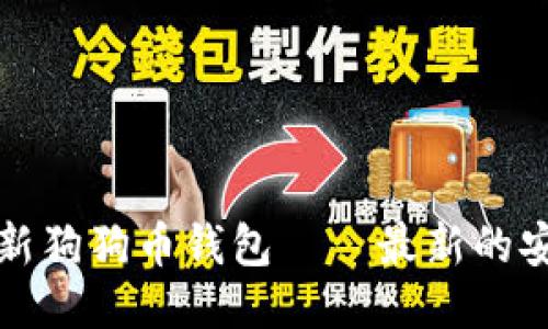 如何快速更新狗狗币钱包——最新的安全方法探究