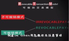 创建im token钱包教程及注意