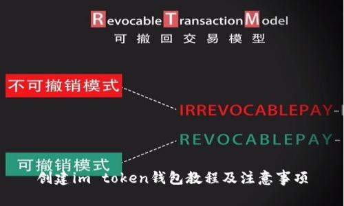 创建im token钱包教程及注意事项