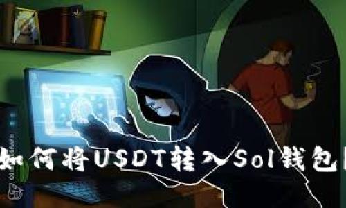 如何将USDT转入Sol钱包？