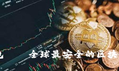 IM钱包——全球最安全的区块链钱包