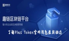 了解Plus Token官网钱包最新