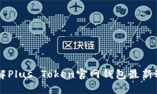 了解Plus Token官网钱包最新动态