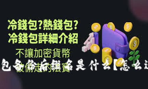 比特币钱包备份后缀名是什么？怎么进行备份？