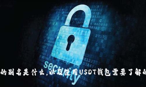 USDT钱包的别名是什么，以及使用USDT钱包需要了解的相关问题