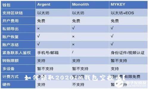 如何领取2020IM钱包空投币？