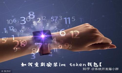 如何重新安装im token钱包？