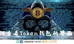 如何查看Token钱包的界面图