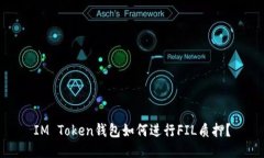 IM Token钱包如何进行FIL质押