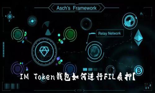 IM Token钱包如何进行FIL质押？