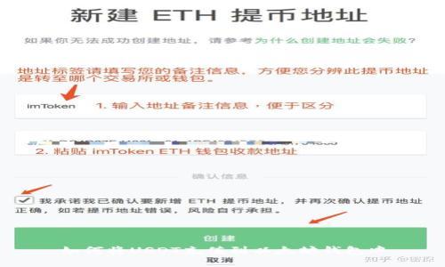 如何将USDT充值到以太坊钱包中