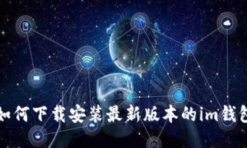 如何下载安装最新版本的im钱包