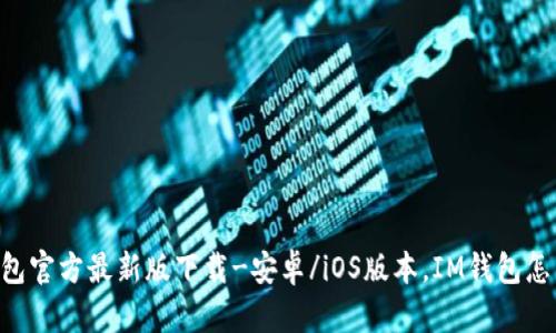 IM钱包官方最新版下载-安卓/iOS版本，IM钱包怎么用？