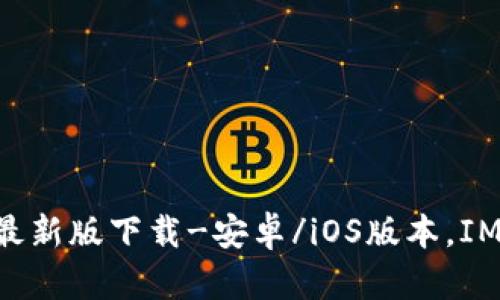 IM钱包官方最新版下载-安卓/iOS版本，IM钱包怎么用？