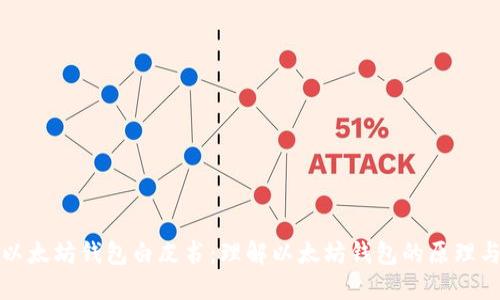 探究以太坊钱包白皮书：理解以太坊钱包的原理与功能