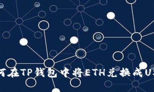 如何在TP钱包中将ETH兑换成USDT