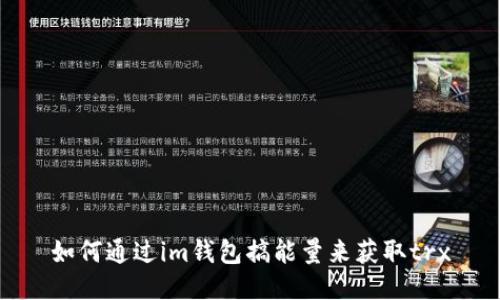 如何通过im钱包搞能量来获取trx