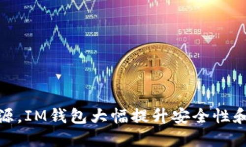 通过开源，IM钱包大幅提升安全性和透明度