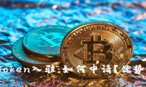 TP钱包Token入驻：如何申请？优势是什么？