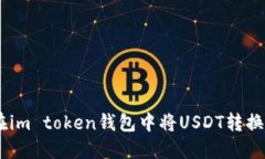 如何在im token钱包中将US