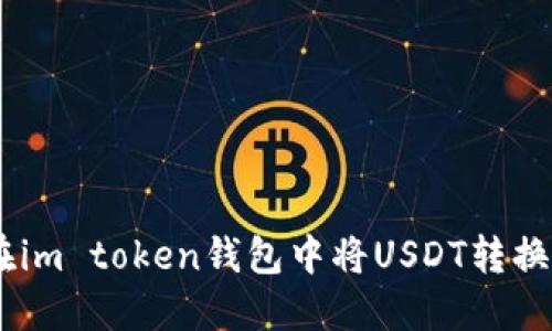 如何在im token钱包中将USDT转换成ETH