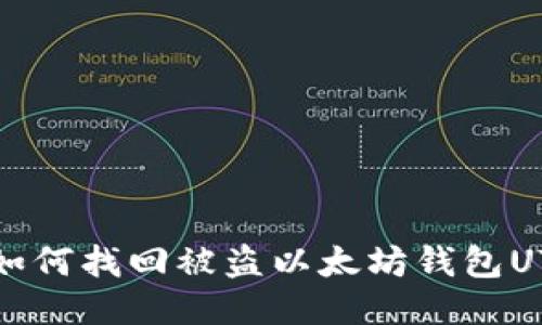 如何找回被盗以太坊钱包UT