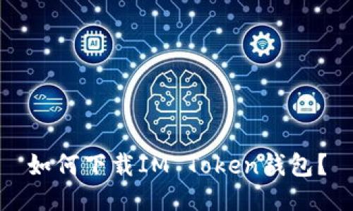 如何下载IM Token钱包？