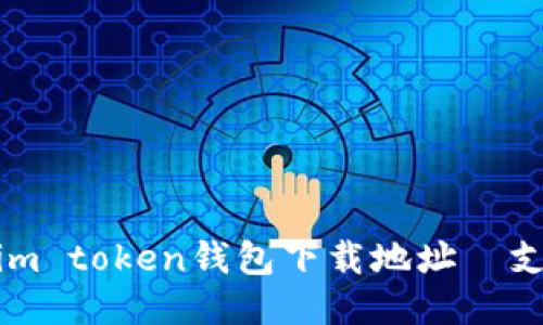 【2021最新】im token钱包下载地址｜支持哪些币种？