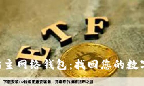 以太坊主网络钱包：找回您的数字资产！