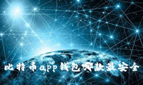 比特币app钱包哪款最安全