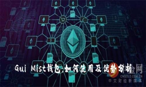 Gui Mist钱包：如何使用及优势分析