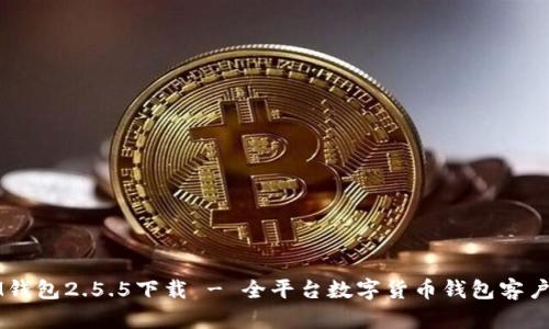 IM钱包2.5.5下载 - 全平台数字货币钱包客户端