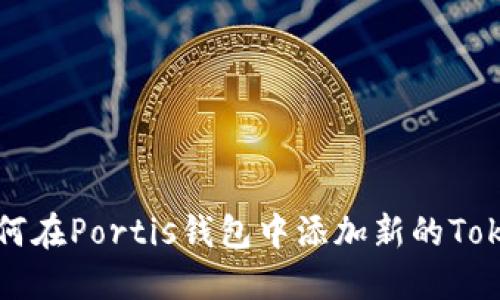 如何在Portis钱包中添加新的Token