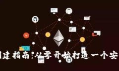 比特币钱包创建指南：从