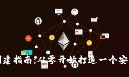 比特币钱包创建指南：从零开始打造一个安全可靠的钱包