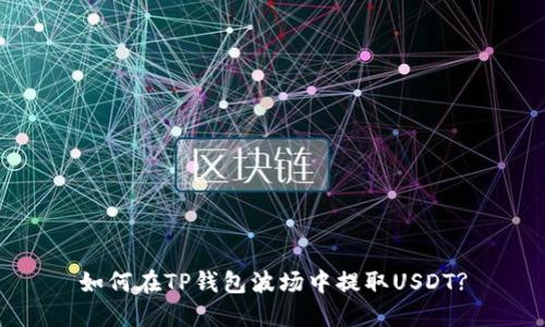 如何在TP钱包波场中提取USDT?