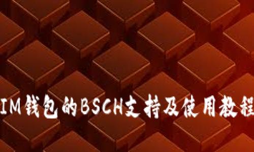 IM钱包的BSCH支持及使用教程