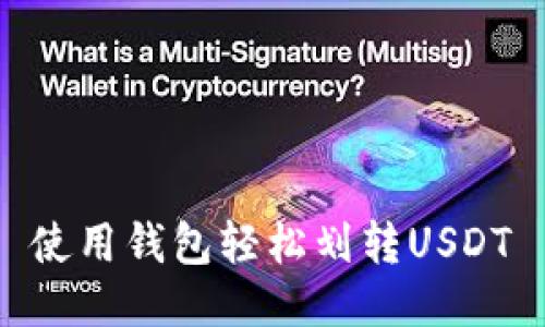 使用钱包轻松划转USDT