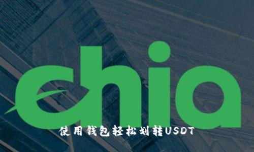 使用钱包轻松划转USDT