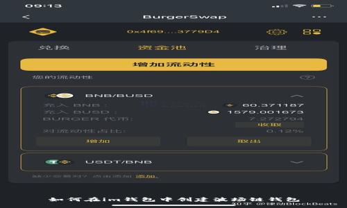 如何在im钱包中创建波场链钱包