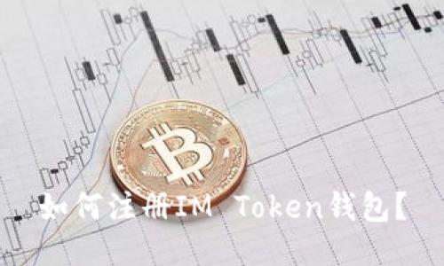 如何注册IM Token钱包？