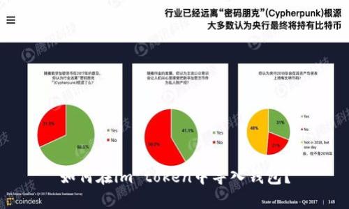 如何在im token中导入钱包？