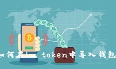 如何在im token中导入钱包？