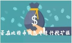 能否在比特币钱包中进行