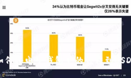 如何将电子钱包里的钱转到USDT