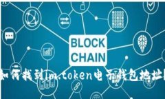 如何找到im.token电子钱包地